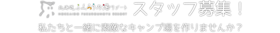 スタッフ募集！