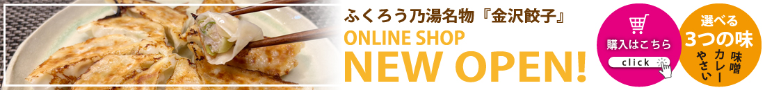 ふくろう乃湯名物「金沢餃子」オンラインショップ