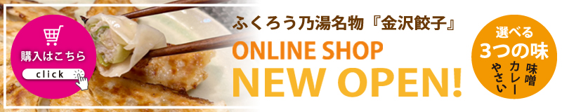 ふくろう乃湯名物「金沢餃子」オンラインショップ