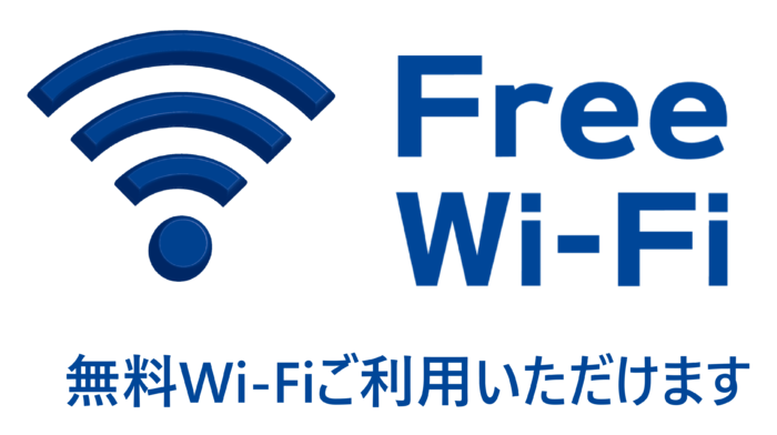 無料Wi-Fiご利用いただけます